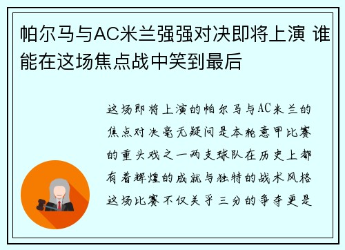 帕尔马与AC米兰强强对决即将上演 谁能在这场焦点战中笑到最后