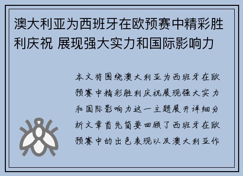 澳大利亚为西班牙在欧预赛中精彩胜利庆祝 展现强大实力和国际影响力