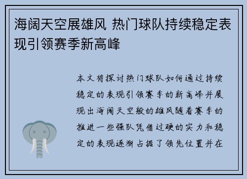 海阔天空展雄风 热门球队持续稳定表现引领赛季新高峰