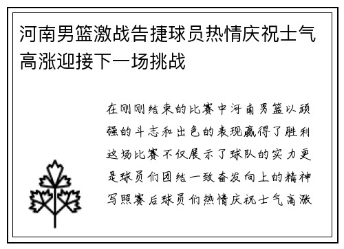 河南男篮激战告捷球员热情庆祝士气高涨迎接下一场挑战