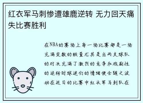 红衣军马刺惨遭雄鹿逆转 无力回天痛失比赛胜利