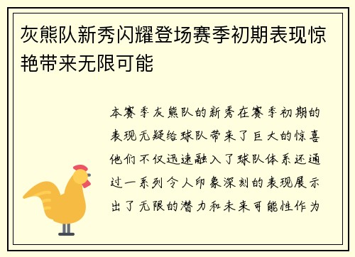 灰熊队新秀闪耀登场赛季初期表现惊艳带来无限可能
