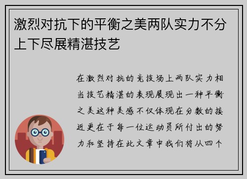激烈对抗下的平衡之美两队实力不分上下尽展精湛技艺