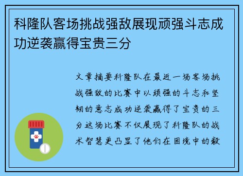 科隆队客场挑战强敌展现顽强斗志成功逆袭赢得宝贵三分