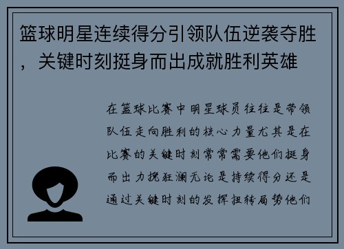 篮球明星连续得分引领队伍逆袭夺胜，关键时刻挺身而出成就胜利英雄