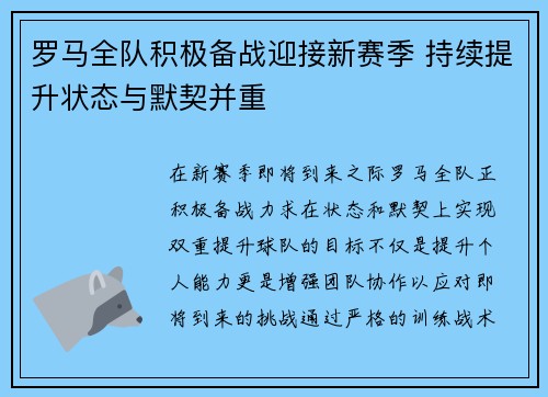 罗马全队积极备战迎接新赛季 持续提升状态与默契并重
