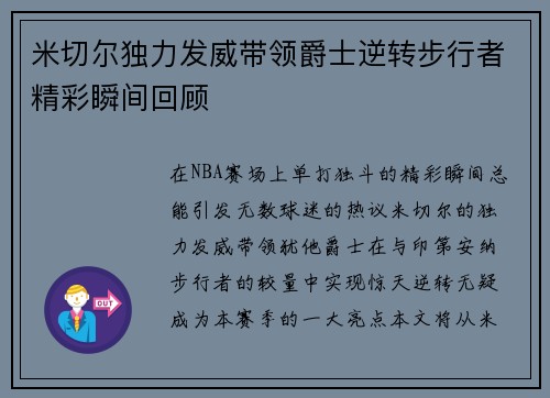 米切尔独力发威带领爵士逆转步行者精彩瞬间回顾