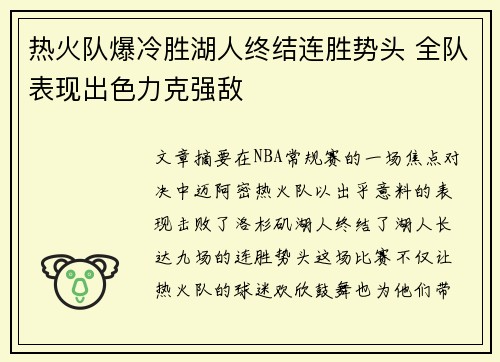 热火队爆冷胜湖人终结连胜势头 全队表现出色力克强敌