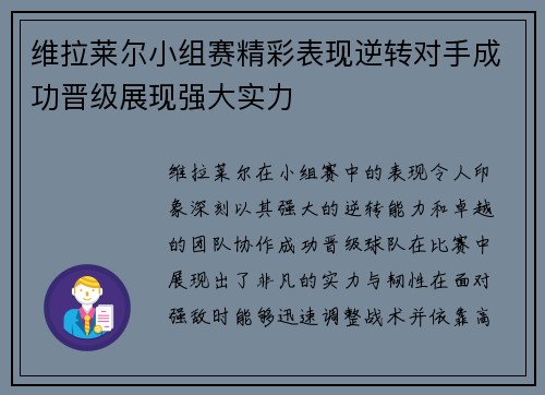 维拉莱尔小组赛精彩表现逆转对手成功晋级展现强大实力