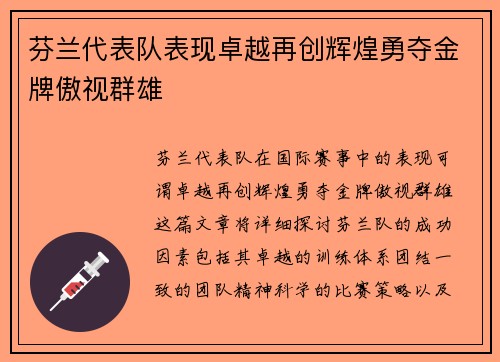 芬兰代表队表现卓越再创辉煌勇夺金牌傲视群雄
