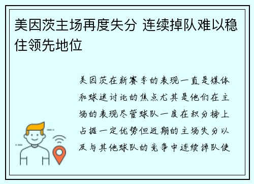 美因茨主场再度失分 连续掉队难以稳住领先地位