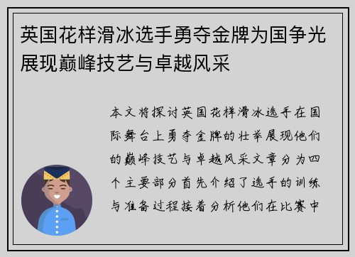英国花样滑冰选手勇夺金牌为国争光展现巅峰技艺与卓越风采