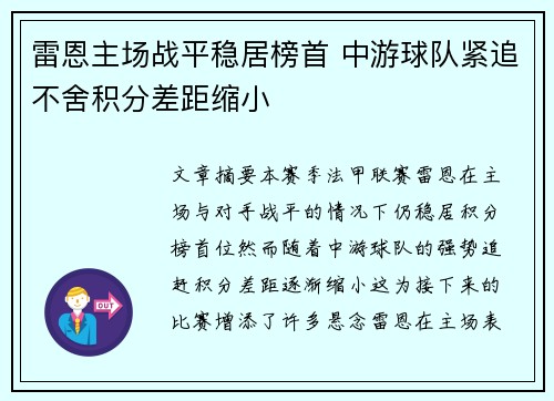 雷恩主场战平稳居榜首 中游球队紧追不舍积分差距缩小