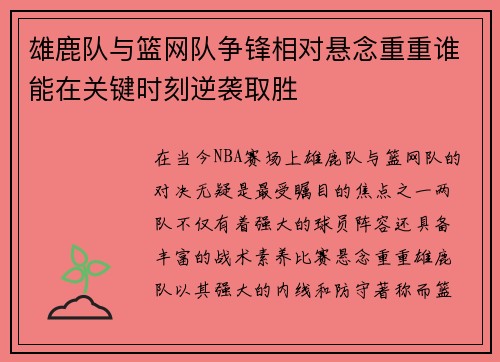 雄鹿队与篮网队争锋相对悬念重重谁能在关键时刻逆袭取胜