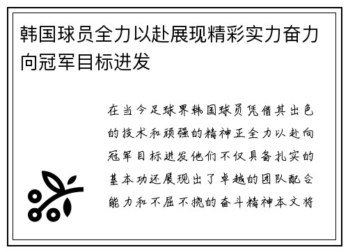 韩国球员全力以赴展现精彩实力奋力向冠军目标进发
