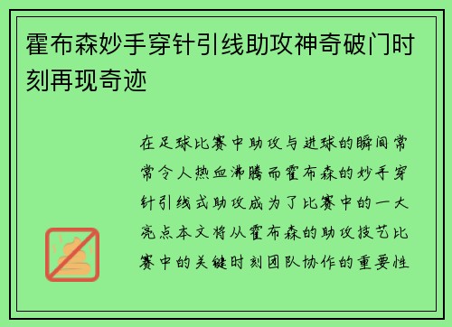 霍布森妙手穿针引线助攻神奇破门时刻再现奇迹