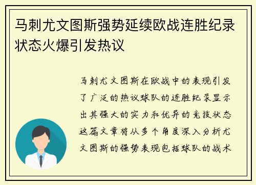 马刺尤文图斯强势延续欧战连胜纪录状态火爆引发热议