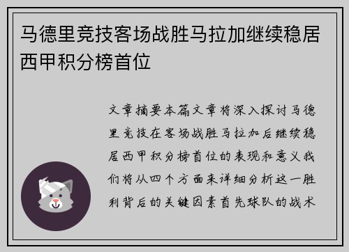 马德里竞技客场战胜马拉加继续稳居西甲积分榜首位