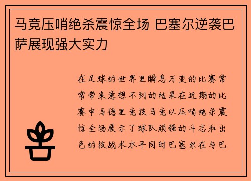 马竞压哨绝杀震惊全场 巴塞尔逆袭巴萨展现强大实力