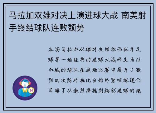 马拉加双雄对决上演进球大战 南美射手终结球队连败颓势