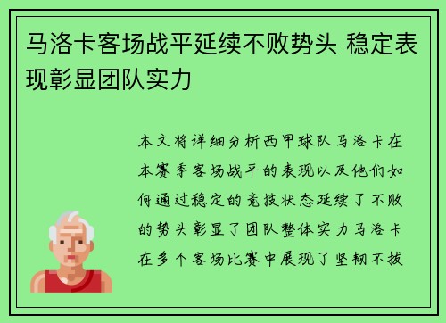 马洛卡客场战平延续不败势头 稳定表现彰显团队实力