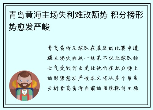 青岛黄海主场失利难改颓势 积分榜形势愈发严峻