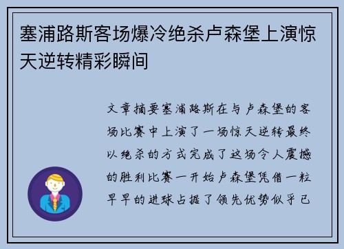 塞浦路斯客场爆冷绝杀卢森堡上演惊天逆转精彩瞬间
