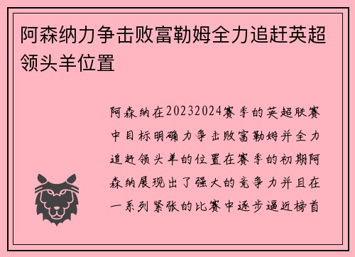 阿森纳力争击败富勒姆全力追赶英超领头羊位置