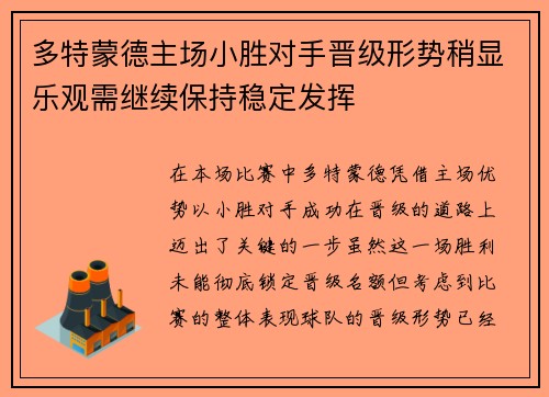 多特蒙德主场小胜对手晋级形势稍显乐观需继续保持稳定发挥