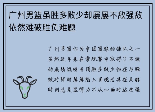 广州男篮虽胜多败少却屡屡不敌强敌依然难破胜负难题
