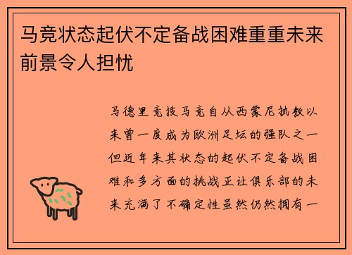 马竞状态起伏不定备战困难重重未来前景令人担忧