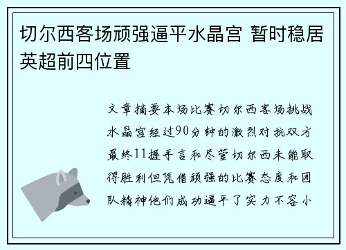 切尔西客场顽强逼平水晶宫 暂时稳居英超前四位置
