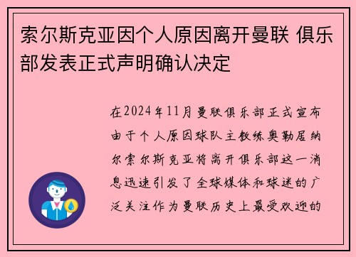 索尔斯克亚因个人原因离开曼联 俱乐部发表正式声明确认决定