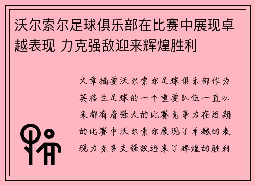 沃尔索尔足球俱乐部在比赛中展现卓越表现 力克强敌迎来辉煌胜利