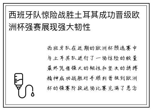西班牙队惊险战胜土耳其成功晋级欧洲杯强赛展现强大韧性