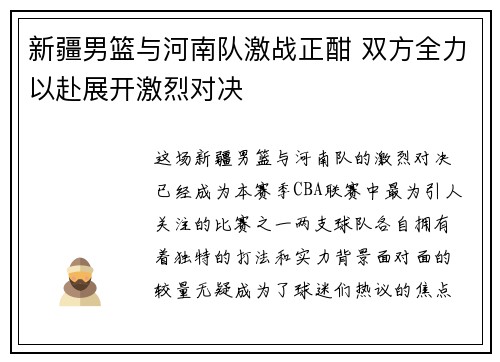 新疆男篮与河南队激战正酣 双方全力以赴展开激烈对决