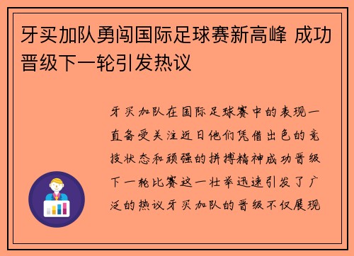 牙买加队勇闯国际足球赛新高峰 成功晋级下一轮引发热议