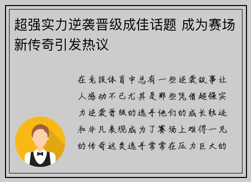 超强实力逆袭晋级成佳话题 成为赛场新传奇引发热议