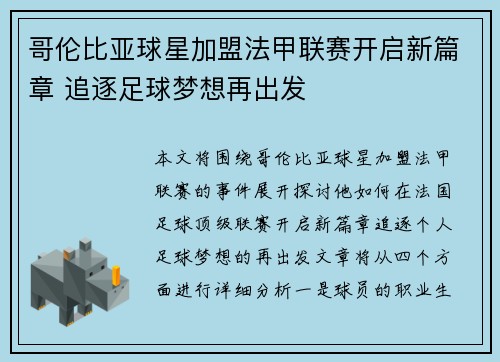 哥伦比亚球星加盟法甲联赛开启新篇章 追逐足球梦想再出发
