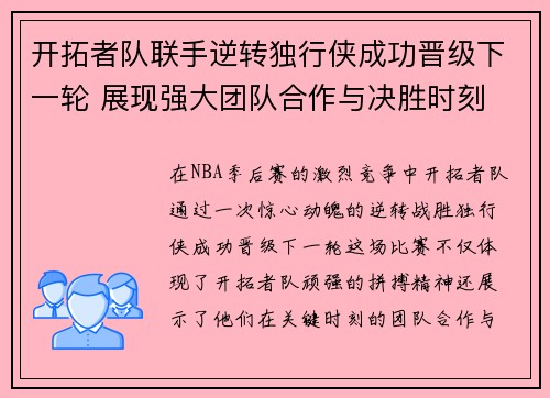 开拓者队联手逆转独行侠成功晋级下一轮 展现强大团队合作与决胜时刻