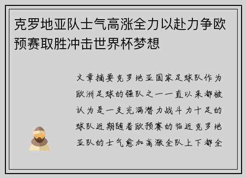 克罗地亚队士气高涨全力以赴力争欧预赛取胜冲击世界杯梦想