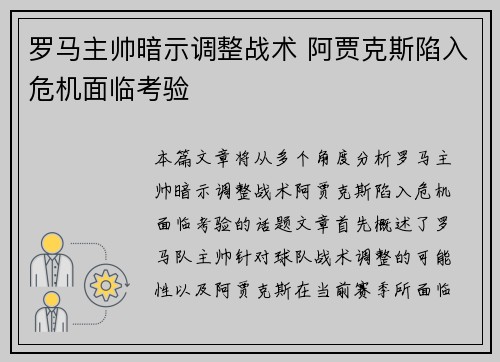 罗马主帅暗示调整战术 阿贾克斯陷入危机面临考验