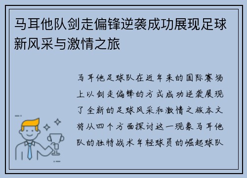 马耳他队剑走偏锋逆袭成功展现足球新风采与激情之旅