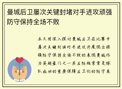 曼城后卫屡次关键封堵对手进攻顽强防守保持全场不败