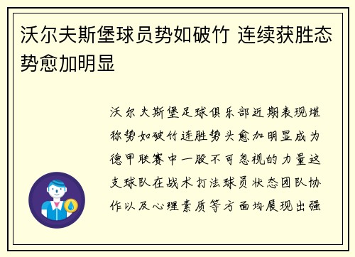 沃尔夫斯堡球员势如破竹 连续获胜态势愈加明显