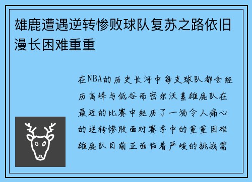 雄鹿遭遇逆转惨败球队复苏之路依旧漫长困难重重