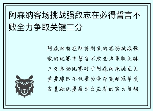 阿森纳客场挑战强敌志在必得誓言不败全力争取关键三分
