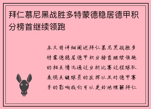 拜仁慕尼黑战胜多特蒙德稳居德甲积分榜首继续领跑