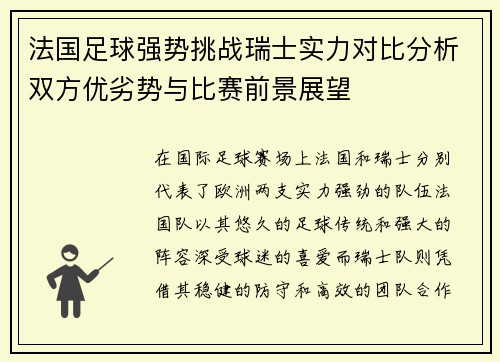 法国足球强势挑战瑞士实力对比分析双方优劣势与比赛前景展望