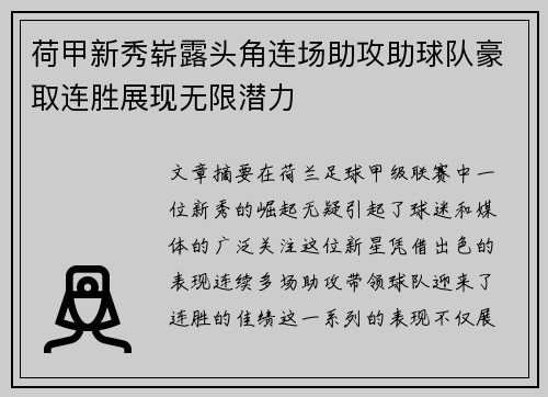 荷甲新秀崭露头角连场助攻助球队豪取连胜展现无限潜力